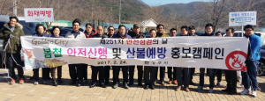 봄철 안전산행 및 산불예방 캠페인