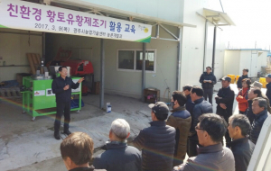 친환경 황토유황제조기 시범보급 사업 ‘기대 모아’