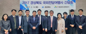 경북관광공사 관광 활성화 위해 국외전담여행사 한자리에