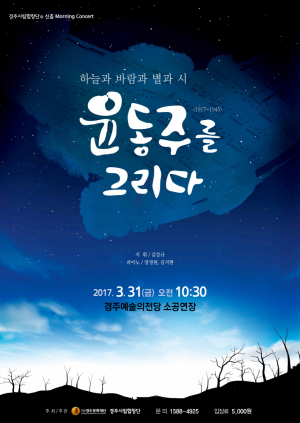 오페라 음악극 경주시립합창단-하늘과 바람과 별과 시 ‘윤동주를 그리다’