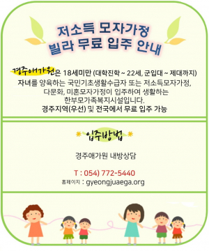 경주애가원, 저소득 모자가정 빌라 무료 입주자 모집