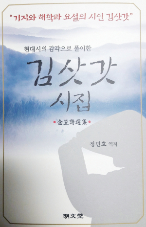 ‘현대시의 감각으로 풀이한 김삿갓 시집’ 발간