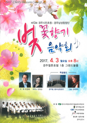  제13회 경주남성합창단, ‘벚꽃향기 음악회’