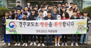 경주교도소, 위덕대 학생 대상 참관 실시