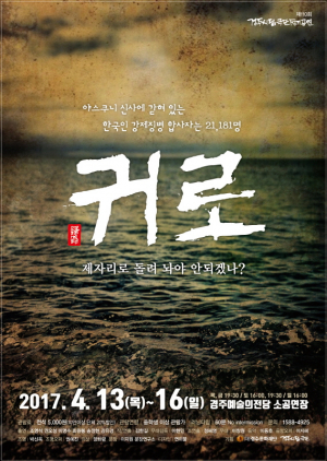 제110회 경주시립극단 정기공연 ‘귀로(歸路)’-억울한 삶 살았던 희생자들 이야기, “다 제자리로 돌려놔야”