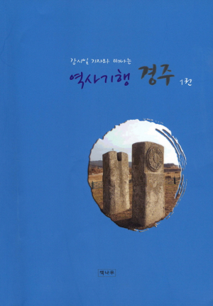 신간, ‘역사기행 경주’, 경주 문화콘텐츠 개발에 단초 제시하기도