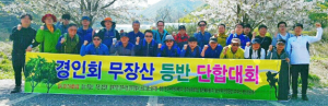 경인회 무장산 등반대회로 화합 다져