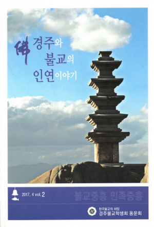 ‘경주와 불교의 인연이야기’… 경주불교학생회 동문회지 제2호 펴내