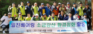일진베어링, 소금강산 등산로 환경정화활동