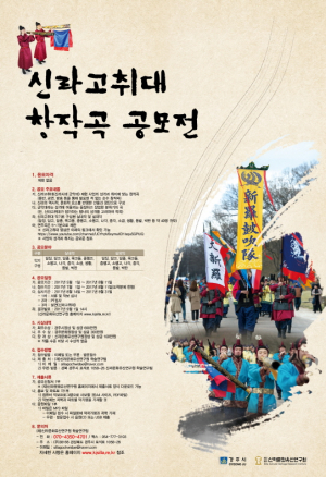 ‘신라고취대’ 창작곡 공모, 주요행사 연주곡으로 활용할 예정