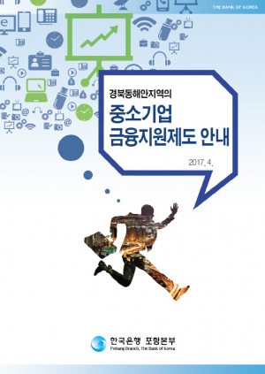 한국은행 포항본부, 경북동해안지역 중소기업금융지원제도 안내 책자 발간