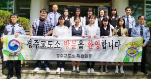 경주교도소, 경산 하양여고 학생 대상 참관 실시