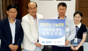 ㈜일진, 지역아동센터 아동 장학금 전달