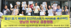 영남권 학부모행동 노후원전 폐쇄 기자회견, “월성1호기 폐쇄 촉구한다”