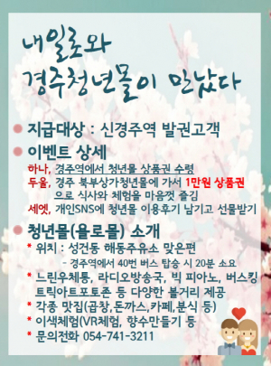 코레일과 청년몰의 만남, 경주 내일로 기대감 확대