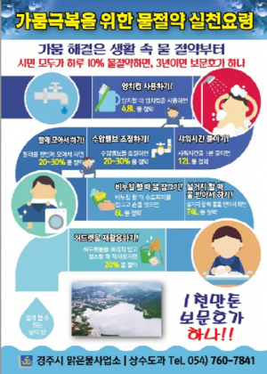 가뭄 극복 물 절약 실천요령 홍보 총력