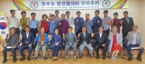 중부동발전협의회 창립총회 열고 본격 활동