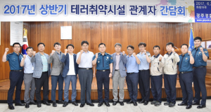 경주경찰서, 테러취약시설 관계자 간담회 개최