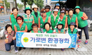 중부동새마을부녀회, 거리환경 개선 ‘구슬땀’