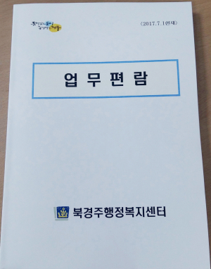 북경주행정복지센터 업무편람 발간 ‘행정공백 최소화’