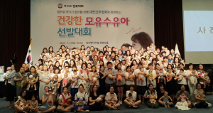 제10회 건강한 모유수유아 선발대회 성료