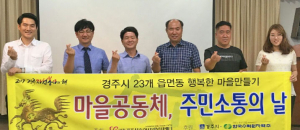 행복한 마을공동체·마을만들기 사업 순항