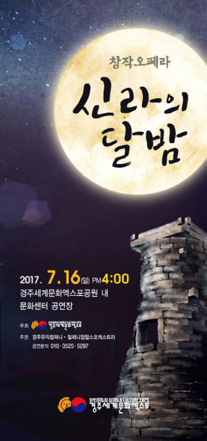 창작오페라 ‘신라의 달밤’