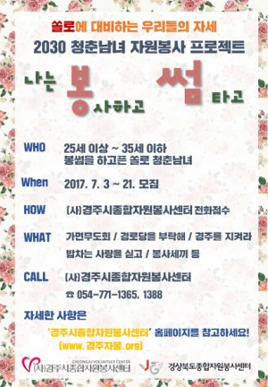 ‘나는 봉사하고 썸탄다’ 신청자 선착순 모집