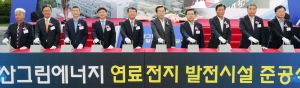 한수원 투자, 부산시 연료전지 발전소 준공