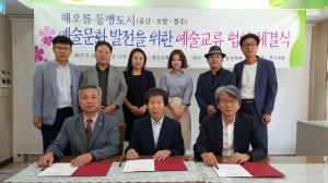 경주예총, 해오름동맹 도시 간 예술문화발전 위한 MOU체결