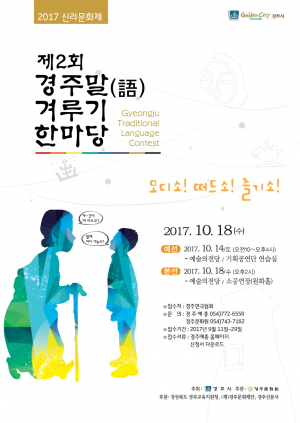 제2회 경주말 겨루기 한마당 개최 - 모디소! 떠드소! 즐기소!