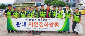 청결지킴이로 변신한 황성동 자율방재단