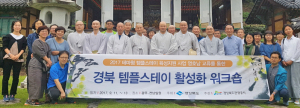 ‘동·서간 화합으로 템플스테이 상생발전 도모’