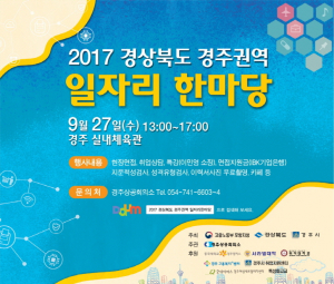구인·구직자 한자리에 ‘2017 일자리한마당’ 열려