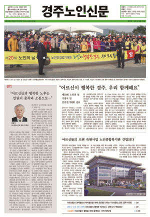 어르신들의 눈높이에 맞춘 ‘경주노인신문’ 창간
