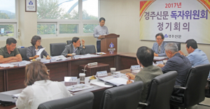경주신문 9월 독자위원회 회의 - 지면 사진처리 개선 좋은 평가, 다양한 분야 정보제공