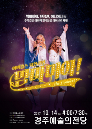 젊음의 열기, 복고열풍에 힘입은 ‘아바걸스 맘마미아! 콘서트’ 경주에서 만난다