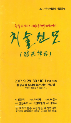신라 유적·유물에 담긴 전설 극화한 극단에밀레 가을공연 ‘치술신모’