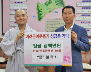 불국사, 어려운 이웃에 농협상품권 기탁