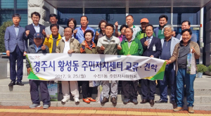 황성동 주민자치센터, 선진지 견학코스로 주목