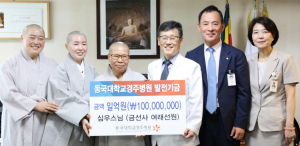 동국대경주병원 발전기금 1억원 쾌척