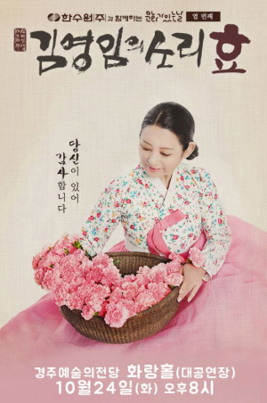 ‘김영임의 소리 효’-오직 소리 한 길만 걸어온 김영임… 올해로 45주년 맞이한 그녀의 소리 인생