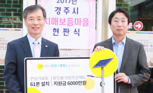 한수원, 경주 지역에 태양광 안심가로등 설치