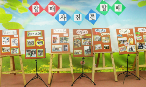 양동초, 할배·할매 사진 전시회 “할머니 할아버지 사랑해요!”