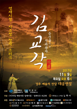 등신불이 된 신라왕자 교각스님 영제시창·시조창 창작소리극-교각스님 일대기 창작소리극으로 시민과 만난다