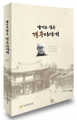 경주문화원, ‘남기고 싶은 경주 이야기’ 발간