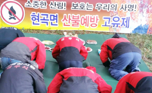 산불 청정지역 현곡면 ‘산불예방 고유제’ 봉행