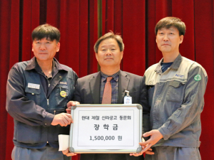 현대제철 신라공고 동문회, 후배 사랑 장학금 전달