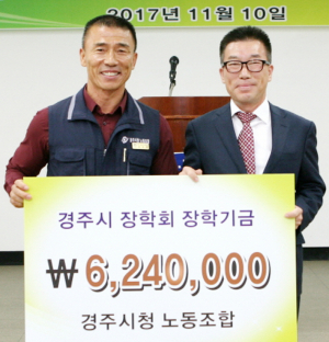 경주시청 노동조합, 경주시장학회 장학금 전달