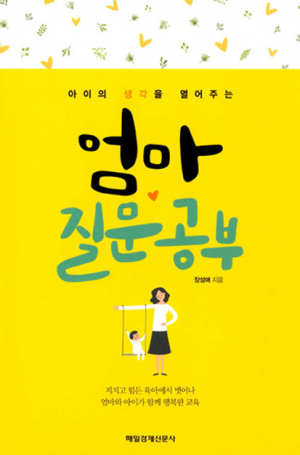 장성애 작가 ‘엄마 질문공부’ 발간